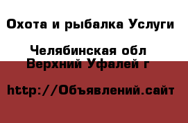 Охота и рыбалка Услуги. Челябинская обл.,Верхний Уфалей г.